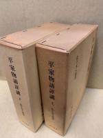 平家物語評講