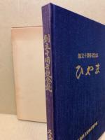 創立十周年記念誌　ひやま　広島県立安西高等学校