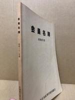 会員名簿　広島県立安古市高等学校　昭和62年度
