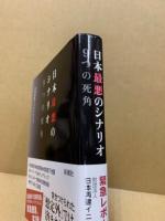 日本最悪のシナリオ9つの死角