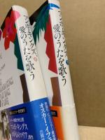 マンボ・キングズ、愛のうたを歌う