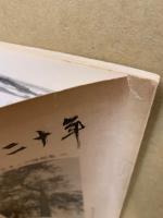 春秋二十年　つれづれなるままの随想集