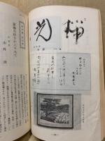 春秋二十年　つれづれなるままの随想集