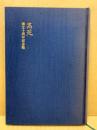 創立十周年記念誌 : 広島県立安古市高等学校