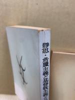 静思 ; 希臘主義と基督教主義との調和の道