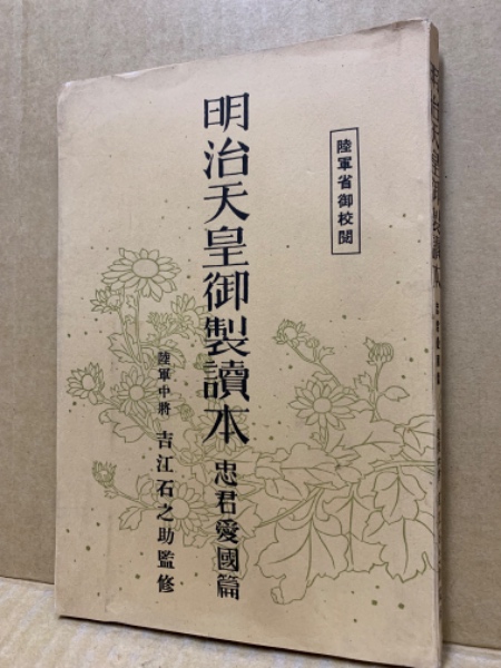 明治天皇御製讀本 忠君愛国篇(吉江石之助監修) / (広島)大学堂