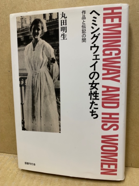 Amazon.co.jp: ヘミングウェイの女性たち 作品と伝記の間/丸田