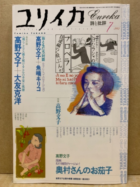 ユリイカ 詩と批評 特集:高野文子 2002年7月号(34巻9号) / 古本、中古