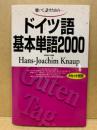 ドイツ語基本単語2000 : 聴いて,話すための