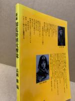 新編知覧特別攻撃隊 : 写真・遺書・遺詠・日記・記録・名簿