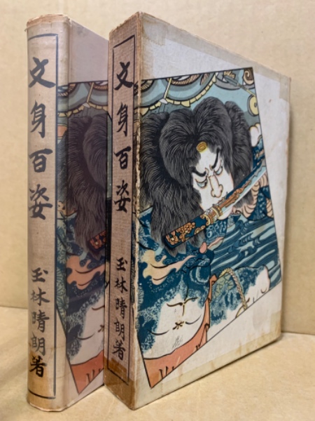 文身百姿 玉林晴朗著 昭和62年発行