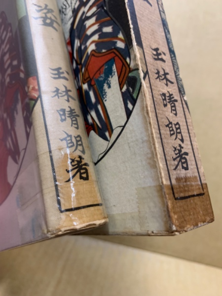 文身百姿 玉林晴朗著 昭和62年発行