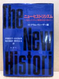 ニュー・ヒストリシズム : 文化とテクストの新歴史性を求めて
