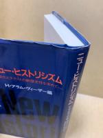 ニュー・ヒストリシズム : 文化とテクストの新歴史性を求めて
