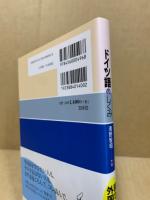 ドイツ語のしくみ　CDつき