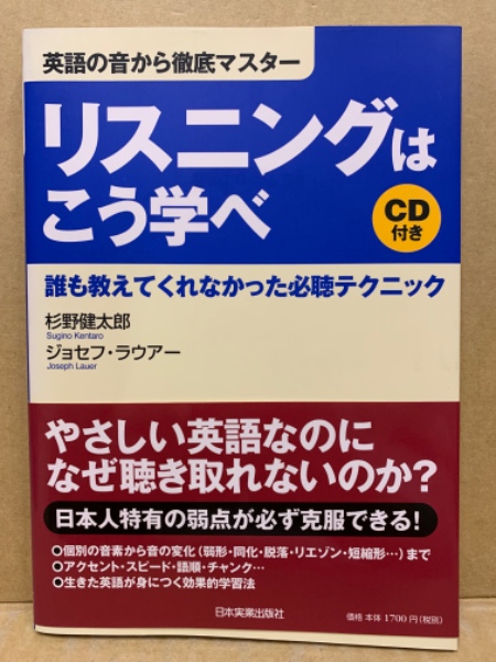 リスニングはこう学べ : 誰も教えてくれなかった必聴テクニック