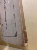 時局に関する教育資料　第7輯