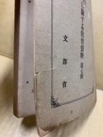 時局に関する教育資料　第7輯