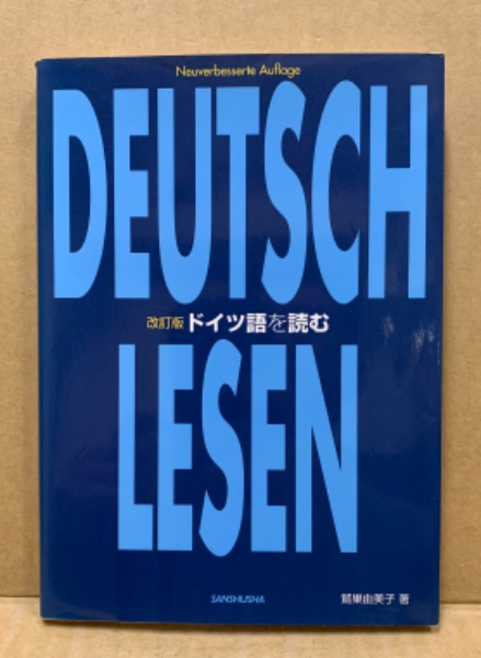 ドイツ語を読む(鷲巣由美子 著) / 古本、中古本、古書籍の通販は「日本
