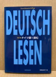 ドイツ語を読む