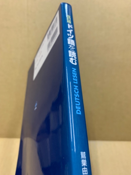 ドイツ語を読む(鷲巣由美子 著) / 古本、中古本、古書籍の通販は「日本