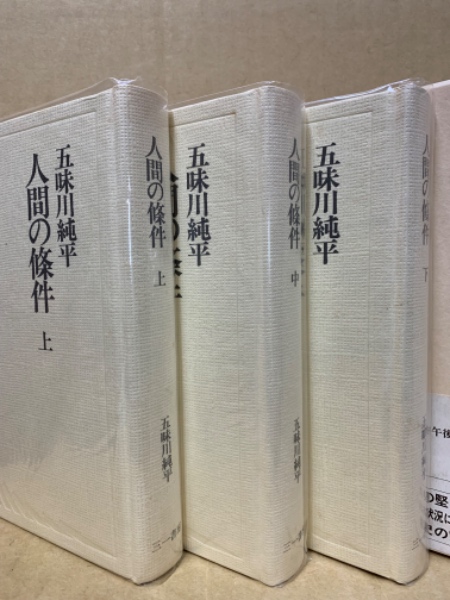 人間の条件(五味川純平 著) / 古本、中古本、古書籍の通販は「日本の