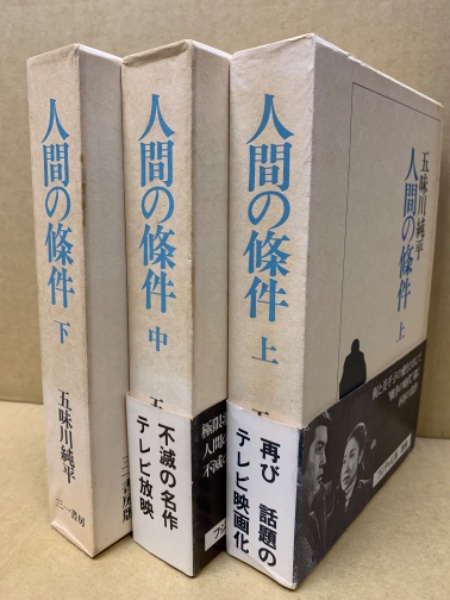人間の条件(五味川純平 著) / 古本、中古本、古書籍の通販は「日本の