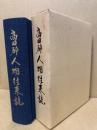 高田郡人物往来誌