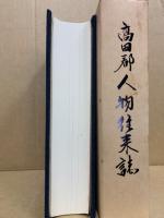 高田郡人物往来誌