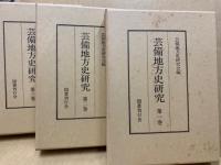 芸備地方史研究　(復刻・4冊揃)