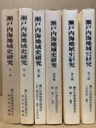 瀬戸内海地域史研究　1～6　(6冊)