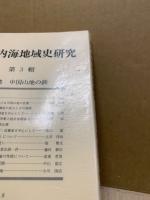 瀬戸内海地域史研究　1～6　(6冊)