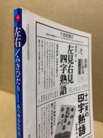 左右/みぎひだり : あらゆるものは「左右」に通ず!