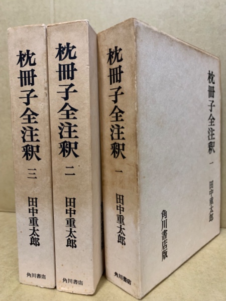 枕冊子全注釈(田中重太郎 著) / 古本、中古本、古書籍の通販は 枕冊子全注釈(田中重太郎 著) / 古本、中古本、古書籍の通販は