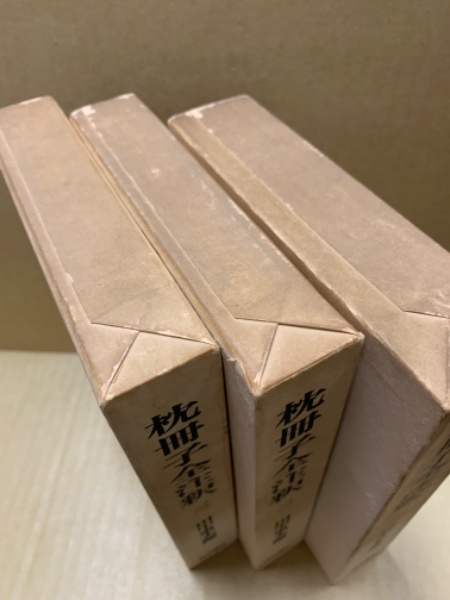 枕冊子全注釈(田中重太郎 著) / 古本、中古本、古書籍の通販は