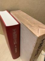 平家物語全注釈