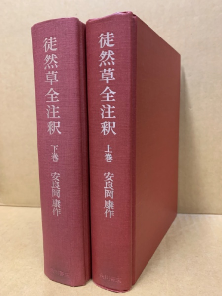 徒然草全注釈(安良岡康作 著) / 古本、中古本、古書籍の通販は「日本の