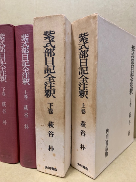 紫式部日記全注釈(萩谷朴 著) / 古本、中古本、古書籍の通販は「日本の 