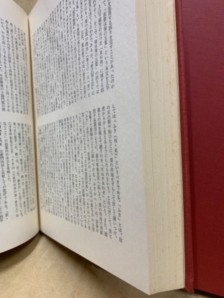 紫式部日記全注釈(萩谷朴 著) / 古本、中古本、古書籍の通販は「日本の 