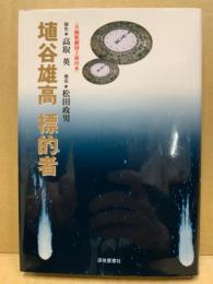 標的者 : 薔薇、屈辱、自同律 : 月蝕歌劇団上演台本