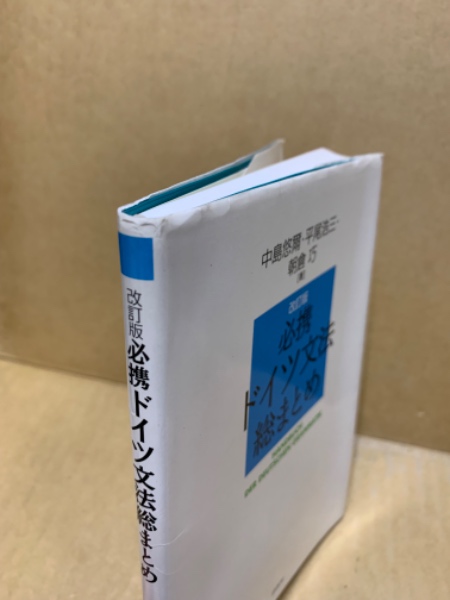 必携ドイツ文法総まとめ(中島悠爾, 平尾浩三, 朝倉巧 著 必携ドイツ文法総まとめ(中島悠爾, 平尾浩三, 朝倉巧 著