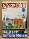 ドイツ旅行会話