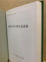 農業社会の食生活語彙