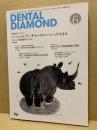 Dental Diamond　第37巻8号　2012年6月　パーシャルデンチャーのベーシックスキル