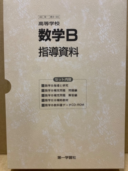 高等学校数学B 指導資料 セット （指導と研究・問題編・解答編・補助