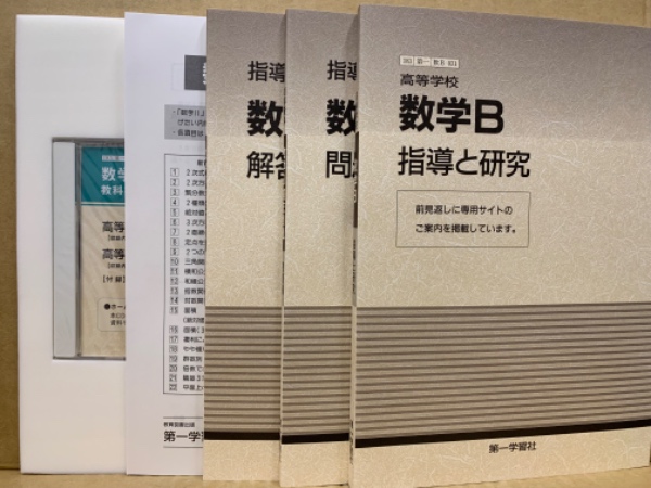 高等学校数学Ｂ　 指導書　データCD-ROM付　動作確認済　書き込み無　数研出版 高等学校数学B 指導書 データCD-ROM付 動作確認済 書き込み無 数
