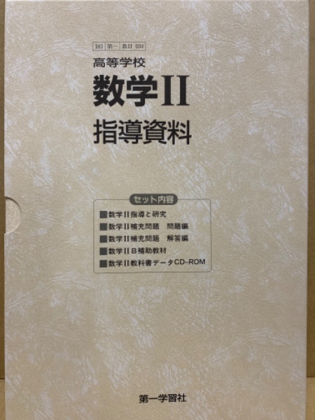 高等学校数学Ⅱ 指導資料 セット （指導と研究・問題編・解答編・補助