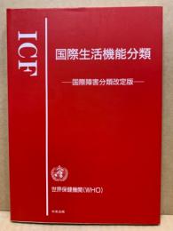 ICF国際生活機能分類 : 国際障害分類改定版
