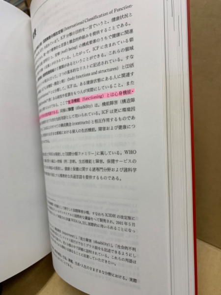 ICF国際生活機能分類 : 国際障害分類改定版(世界保健機関 著 ; 障害者