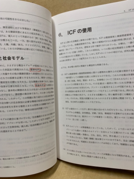 ICF国際生活機能分類 : 国際障害分類改定版(世界保健機関 著 ; 障害者